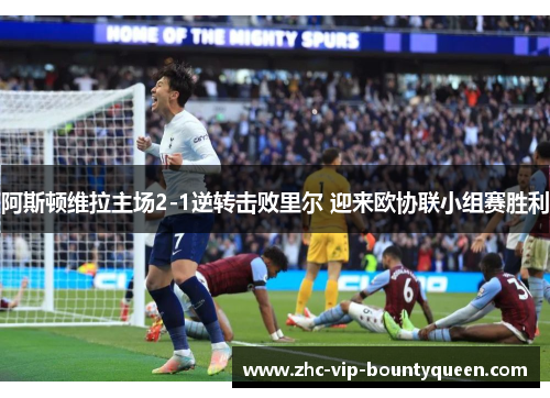 阿斯顿维拉主场2-1逆转击败里尔 迎来欧协联小组赛胜利 阿斯顿维拉主场2-1逆转击败里尔 迎来欧协联小组赛胜利