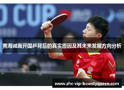 黄海诚离开国乒背后的真实原因及其未来发展方向分析 黄海诚离开国乒背后的真实原因及其未来发展方向分析