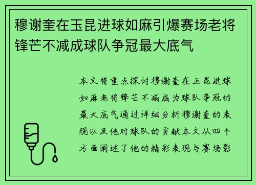 穆谢奎在玉昆进球如麻引爆赛场老将锋芒不减成球队争冠最大底气