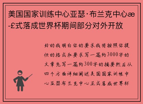 美国国家训练中心亚瑟·布兰克中心正式落成世界杯期间部分对外开放