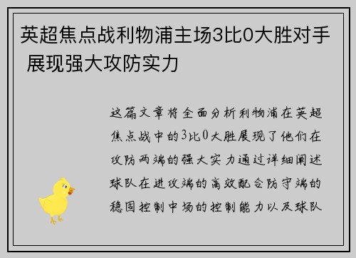 英超焦点战利物浦主场3比0大胜对手 展现强大攻防实力