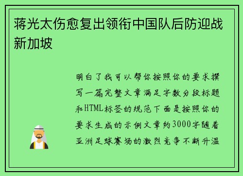 蒋光太伤愈复出领衔中国队后防迎战新加坡