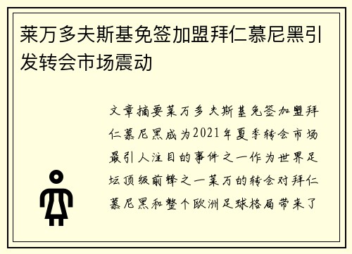 莱万多夫斯基免签加盟拜仁慕尼黑引发转会市场震动