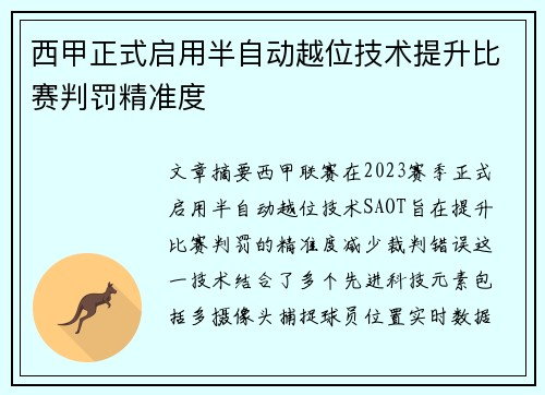 西甲正式启用半自动越位技术提升比赛判罚精准度