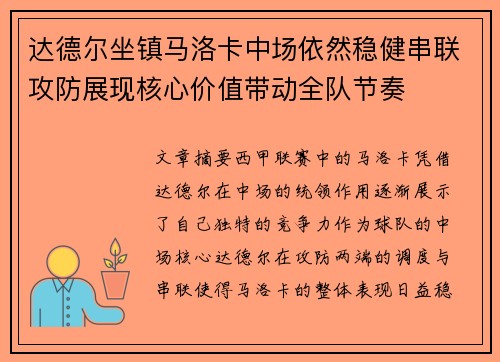 达德尔坐镇马洛卡中场依然稳健串联攻防展现核心价值带动全队节奏