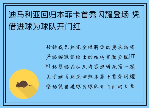 迪马利亚回归本菲卡首秀闪耀登场 凭借进球为球队开门红
