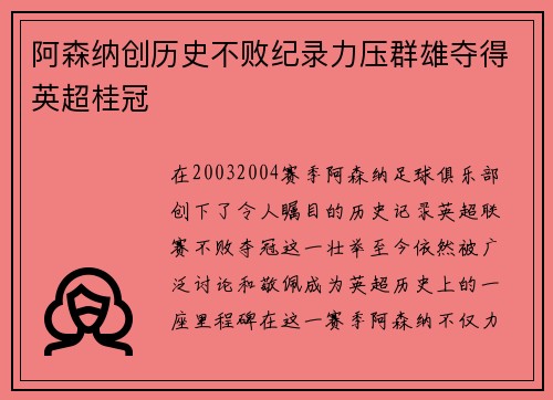 阿森纳创历史不败纪录力压群雄夺得英超桂冠