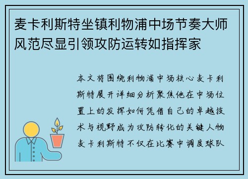 麦卡利斯特坐镇利物浦中场节奏大师风范尽显引领攻防运转如指挥家