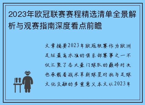 2023年欧冠联赛赛程精选清单全景解析与观赛指南深度看点前瞻