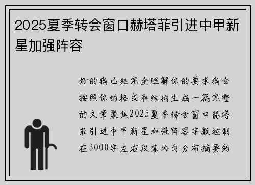 2025夏季转会窗口赫塔菲引进中甲新星加强阵容