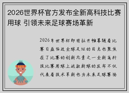 2026世界杯官方发布全新高科技比赛用球 引领未来足球赛场革新