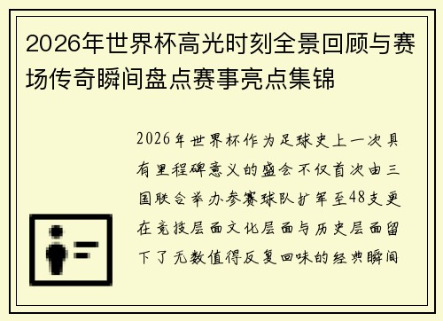 2026年世界杯高光时刻全景回顾与赛场传奇瞬间盘点赛事亮点集锦