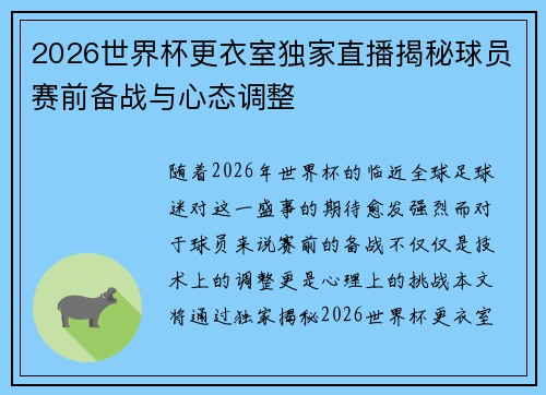 2026世界杯更衣室独家直播揭秘球员赛前备战与心态调整