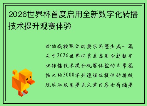 2026世界杯首度启用全新数字化转播技术提升观赛体验