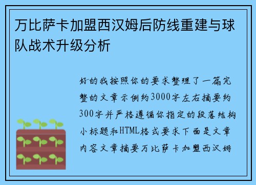 万比萨卡加盟西汉姆后防线重建与球队战术升级分析