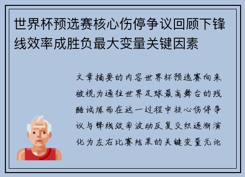 世界杯预选赛核心伤停争议回顾下锋线效率成胜负最大变量关键因素