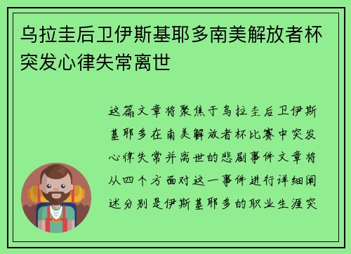 乌拉圭后卫伊斯基耶多南美解放者杯突发心律失常离世