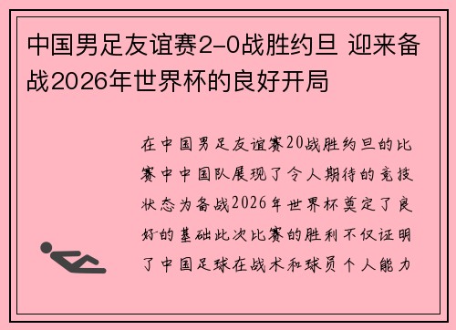 中国男足友谊赛2-0战胜约旦 迎来备战2026年世界杯的良好开局