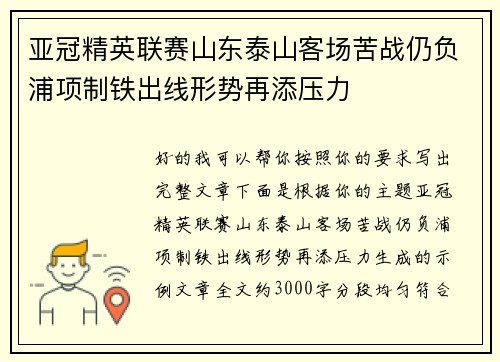 亚冠精英联赛山东泰山客场苦战仍负浦项制铁出线形势再添压力 亚冠精英联赛山东泰山客场苦战仍负浦项制铁出线形势再添压力