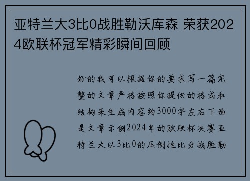 亚特兰大3比0战胜勒沃库森 荣获2024欧联杯冠军精彩瞬间回顾