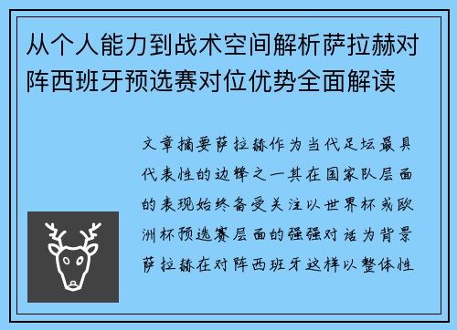 从个人能力到战术空间解析萨拉赫对阵西班牙预选赛对位优势全面解读 从个人能力到战术空间解析萨拉赫对阵西班牙预选赛对位优势全面解读