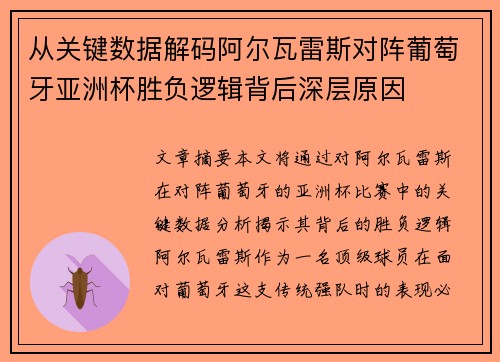 从关键数据解码阿尔瓦雷斯对阵葡萄牙亚洲杯胜负逻辑背后深层原因