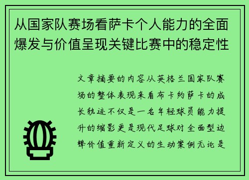 从国家队赛场看萨卡个人能力的全面爆发与价值呈现关键比赛中的稳定性