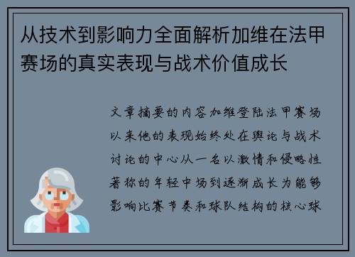 从技术到影响力全面解析加维在法甲赛场的真实表现与战术价值成长 从技术到影响力全面解析加维在法甲赛场的真实表现与战术价值成长