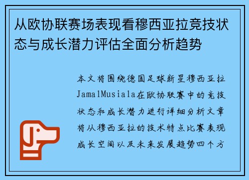 从欧协联赛场表现看穆西亚拉竞技状态与成长潜力评估全面分析趋势
