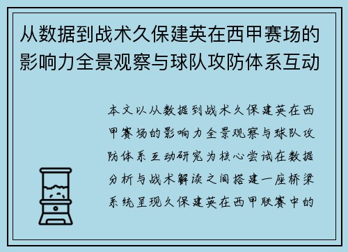 从数据到战术久保建英在西甲赛场的影响力全景观察与球队攻防体系互动研究 从数据到战术久保建英在西甲赛场的影响力全景观察与球队攻防体系互动研究