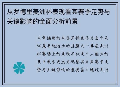 从罗德里美洲杯表现看其赛季走势与关键影响的全面分析前景
