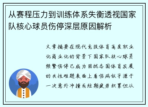 从赛程压力到训练体系失衡透视国家队核心球员伤停深层原因解析 从赛程压力到训练体系失衡透视国家队核心球员伤停深层原因解析