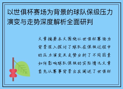 以世俱杯赛场为背景的球队保级压力演变与走势深度解析全面研判