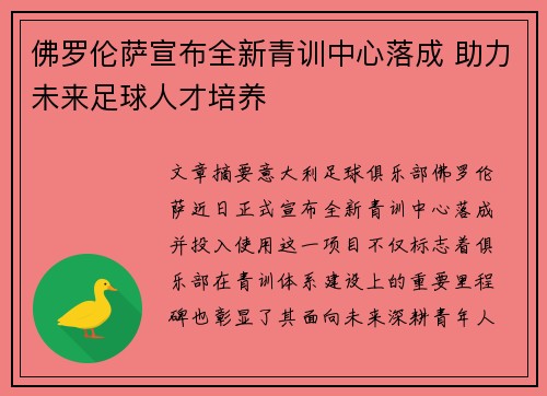 佛罗伦萨宣布全新青训中心落成 助力未来足球人才培养