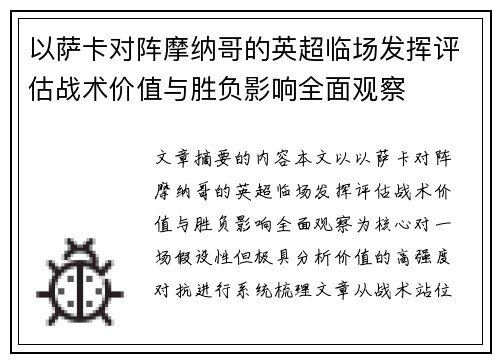 以萨卡对阵摩纳哥的英超临场发挥评估战术价值与胜负影响全面观察 以萨卡对阵摩纳哥的英超临场发挥评估战术价值与胜负影响全面观察