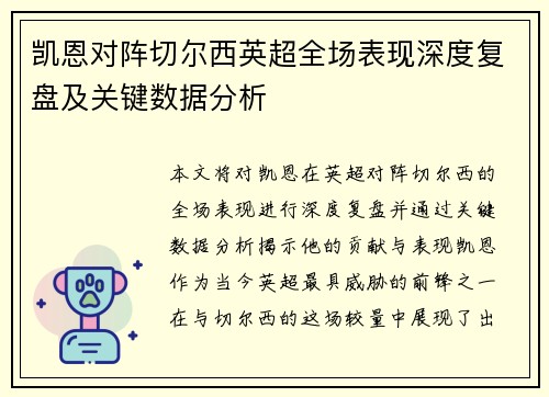 凯恩对阵切尔西英超全场表现深度复盘及关键数据分析 凯恩对阵切尔西英超全场表现深度复盘及关键数据分析