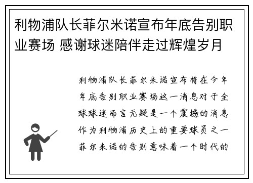 利物浦队长菲尔米诺宣布年底告别职业赛场 感谢球迷陪伴走过辉煌岁月