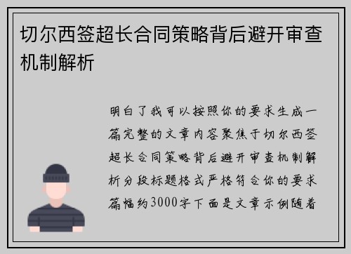 切尔西签超长合同策略背后避开审查机制解析