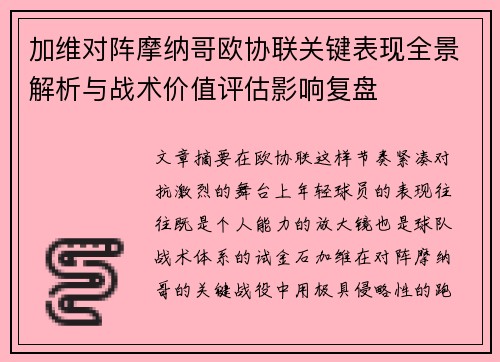 加维对阵摩纳哥欧协联关键表现全景解析与战术价值评估影响复盘 加维对阵摩纳哥欧协联关键表现全景解析与战术价值评估影响复盘