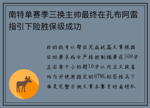 南特单赛季三换主帅最终在孔布阿雷指引下险胜保级成功