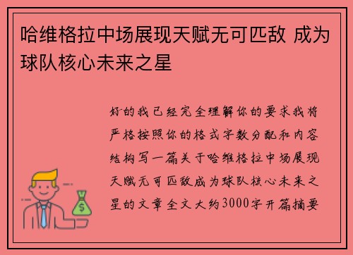 哈维格拉中场展现天赋无可匹敌 成为球队核心未来之星