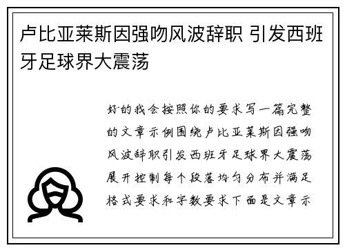 卢比亚莱斯因强吻风波辞职 引发西班牙足球界大震荡 卢比亚莱斯因强吻风波辞职 引发西班牙足球界大震荡