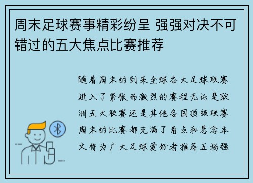 周末足球赛事精彩纷呈 强强对决不可错过的五大焦点比赛推荐