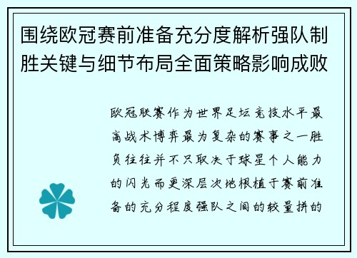 围绕欧冠赛前准备充分度解析强队制胜关键与细节布局全面策略影响成败