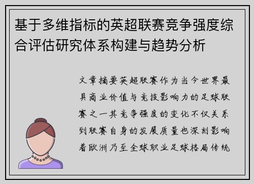 基于多维指标的英超联赛竞争强度综合评估研究体系构建与趋势分析 基于多维指标的英超联赛竞争强度综合评估研究体系构建与趋势分析