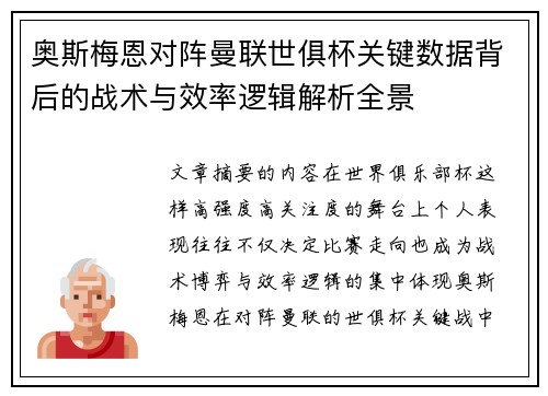 奥斯梅恩对阵曼联世俱杯关键数据背后的战术与效率逻辑解析全景 奥斯梅恩对阵曼联世俱杯关键数据背后的战术与效率逻辑解析全景