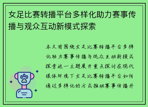 女足比赛转播平台多样化助力赛事传播与观众互动新模式探索