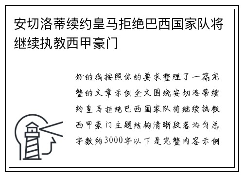 安切洛蒂续约皇马拒绝巴西国家队将继续执教西甲豪门