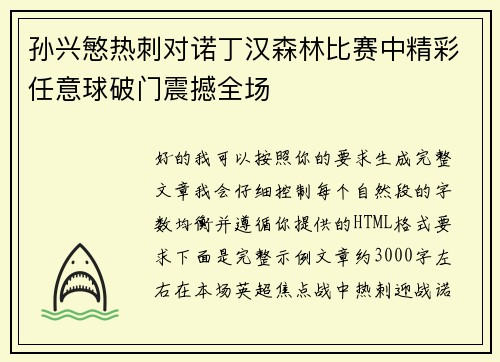 孙兴慜热刺对诺丁汉森林比赛中精彩任意球破门震撼全场 孙兴慜热刺对诺丁汉森林比赛中精彩任意球破门震撼全场