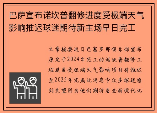巴萨宣布诺坎普翻修进度受极端天气影响推迟球迷期待新主场早日完工 巴萨宣布诺坎普翻修进度受极端天气影响推迟球迷期待新主场早日完工